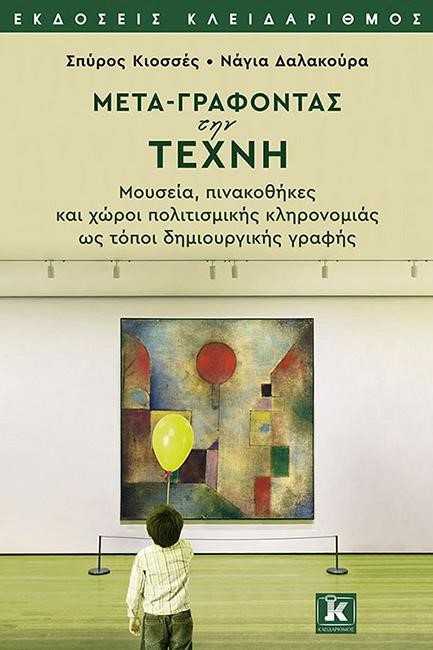 ΜΕΤΑ-ΓΡΑΦΟΝΤΑΣ ΤΗΝ ΤΕΧΝΗ