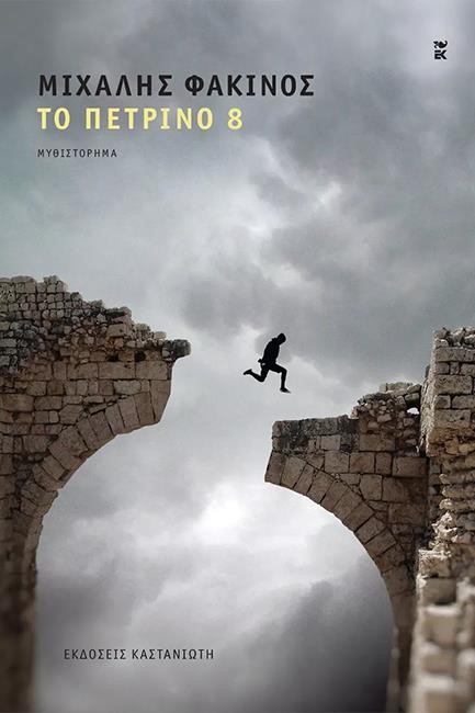 ΤΟ ΠΕΤΡΙΝΟ 8