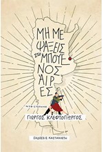 ΜΗ ΜΕ ΨΑΞΕΙΣ ΣΤΟ ΜΠΟΥΕΝΟΣ ΑΪΡΕΣ