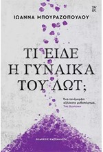ΤΙ ΕΙΔΕ Η ΓΥΝΑΙΚΑ ΤΟΥ ΛΩΤ;