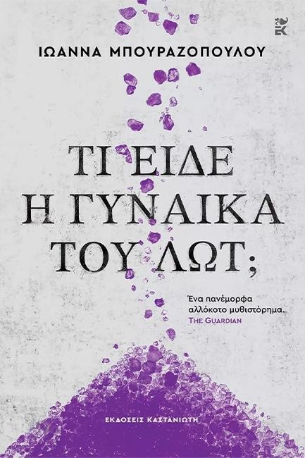 ΤΙ ΕΙΔΕ Η ΓΥΝΑΙΚΑ ΤΟΥ ΛΩΤ;