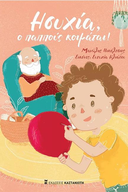 ΗΣΥΧΙΑ, Ο ΠΑΠΠΟΥΣ ΚΟΙΜΑΤΑΙ!