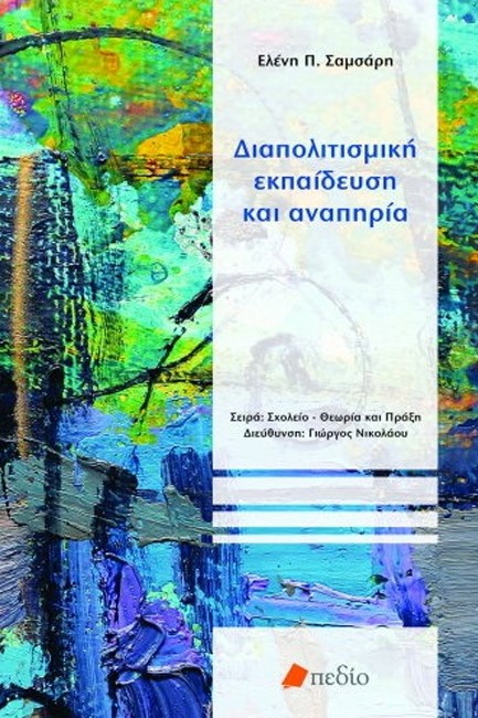 ΔΙΑΠΟΛΙΤΙΣΜΙΚΗ ΕΚΠΑΙΔΕΥΣΗ ΚΑΙ ΑΝΑΠΗΡΙΑ