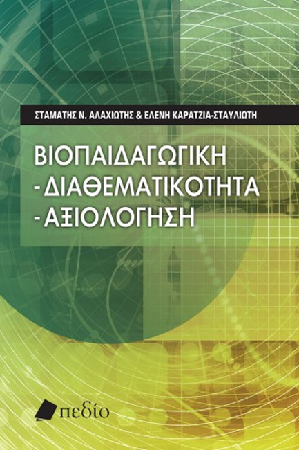 ΒΙΟΠΑΙΔΑΓΩΓΙΚΗ