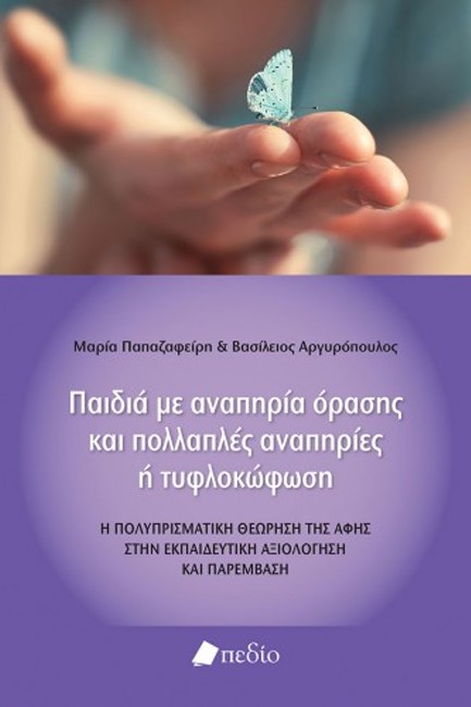 ΠΑΙΔΙΑ ΜΕ ΑΝΑΠΗΡΙΑ ΟΡΑΣΗΣ ΚΑΙ ΠΟΛΛΑΠΛΕΣ ΑΝΑΠΗΡΙΕΣ Η ΤΥΦΛΟΚΩΦΩΣΗ
