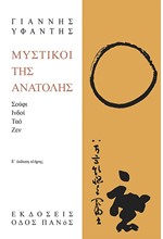 ΜΥΣΤΙΚΟΙ ΤΗΣ ΑΝΑΤΟΛΗΣ