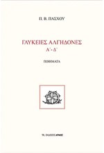 ΓΛΥΚΕΙΕΣ ΑΛΓΗΔΟΝΕΣ Α'-Δ'