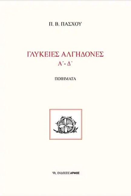 ΓΛΥΚΕΙΕΣ ΑΛΓΗΔΟΝΕΣ Α'-Δ'