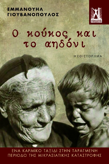 Ο ΚΟΥΚΟΣ ΚΑΙ Τ' ΑΗΔΟΝΙ