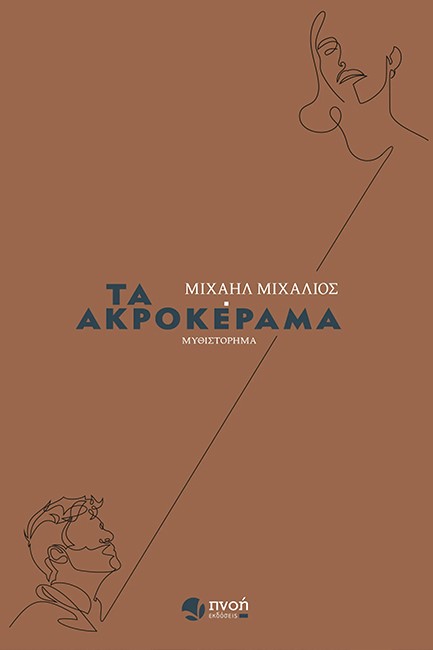 ΤΑ ΑΚΡΟΚΕΡΑΜΑ