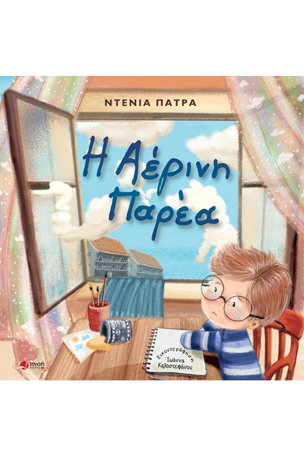 Η ΑΕΡΙΝΗ ΠΑΡΕΑ