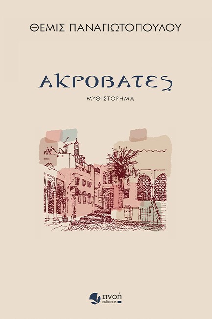 ΑΚΡΟΒΑΤΕΣ