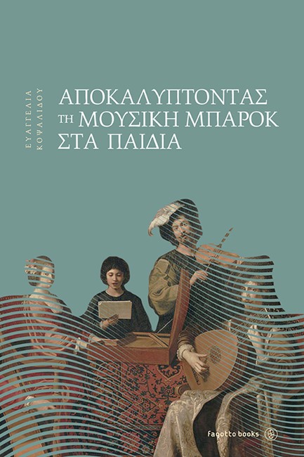ΑΠΟΚΑΛΥΠΤΟΝΤΑΣ ΤΗ ΜΟΥΣΙΚΗ ΜΠΑΡΟΚ ΣΤΑ ΠΑΙΔΙΑ