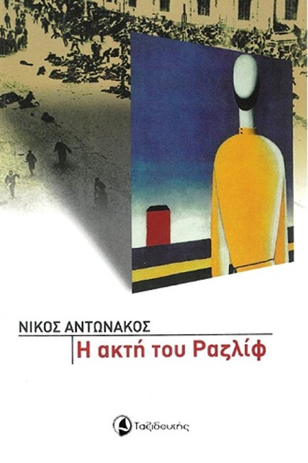 Η ΑΚΤΗ ΤΟΥ ΡΑΤΖΛΙΦ