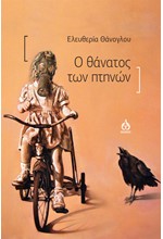 Ο ΘΑΝΑΤΟΣ ΤΩΝ ΠΤΗΝΩΝ