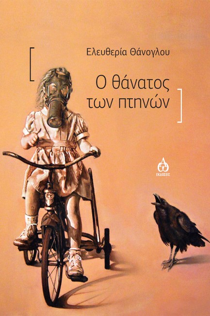 Ο ΘΑΝΑΤΟΣ ΤΩΝ ΠΤΗΝΩΝ