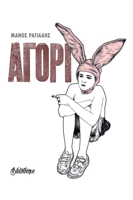 ΑΓΟΡΙ