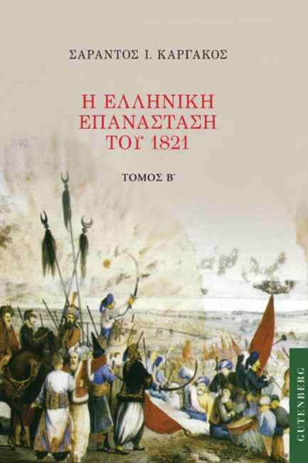 Η ΕΛΛΗΝΙΚΗ ΕΠΑΝΑΣΤΑΣΗ ΤΟΥ 1821 ΤΟΜΟΣ Β'