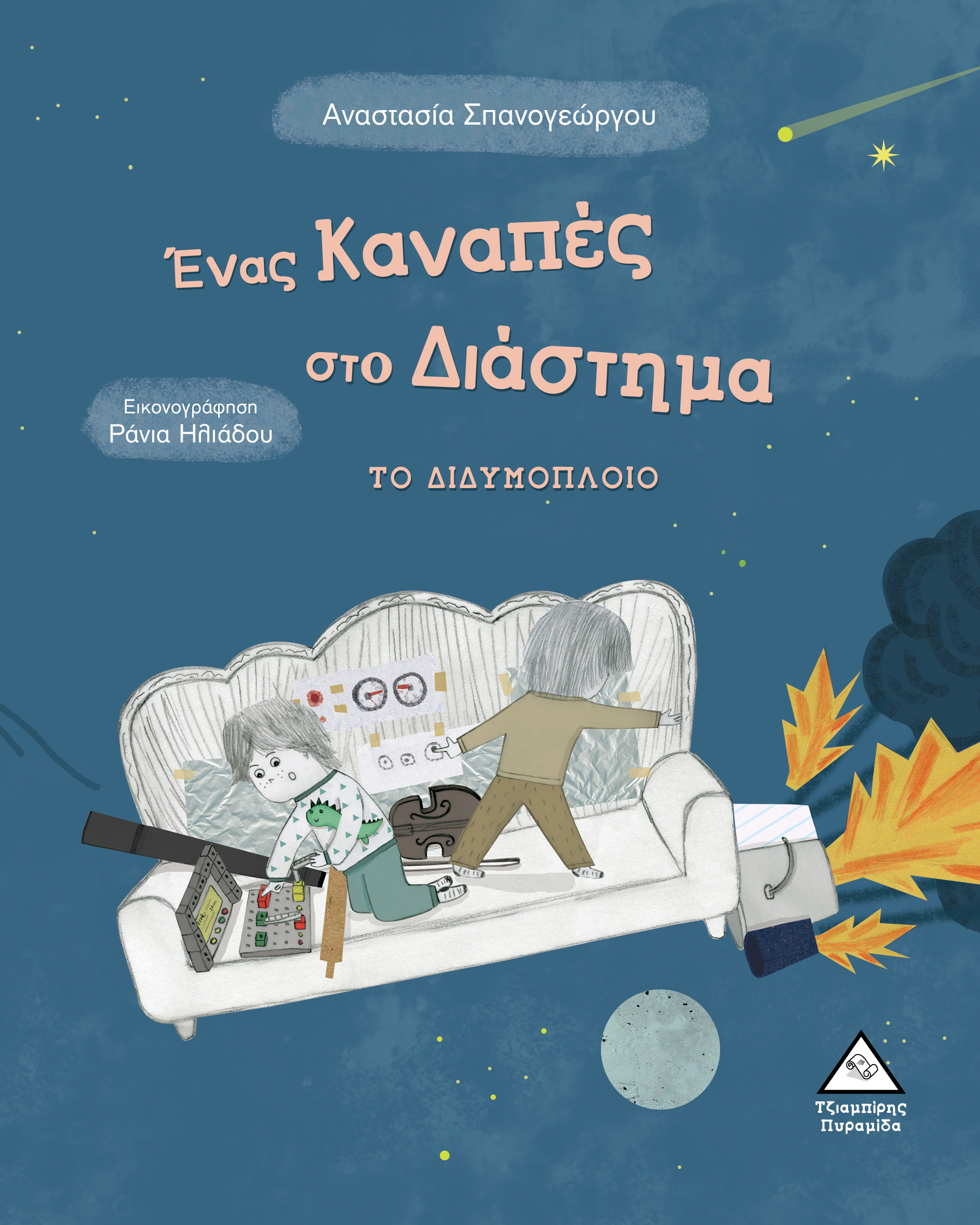 ΕΝΑΣ ΚΑΝΑΠΕΣ ΣΤΟ ΔΙΑΣΤΗΜΑ-ΤΟ ΔΙΔΥΜΟΠΛΟΙΟ