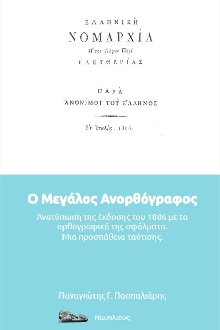 Ο ΜΕΓΑΛΟΣ ΑΝΟΡΘΟΓΡΑΦΟΣ