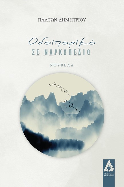 ΟΔΟΙΠΟΡΙΚΟ ΣΕ ΝΑΡΚΟΠΕΔΙΟ