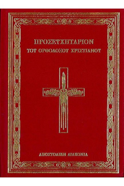 ΠΡΟΣΕΥΧΗΤΑΡΙΟΝ ΤΟΥ ΟΡΘΟΔΟΞΟΥ ΧΡΙΣΤΙΑΝΟΥ
