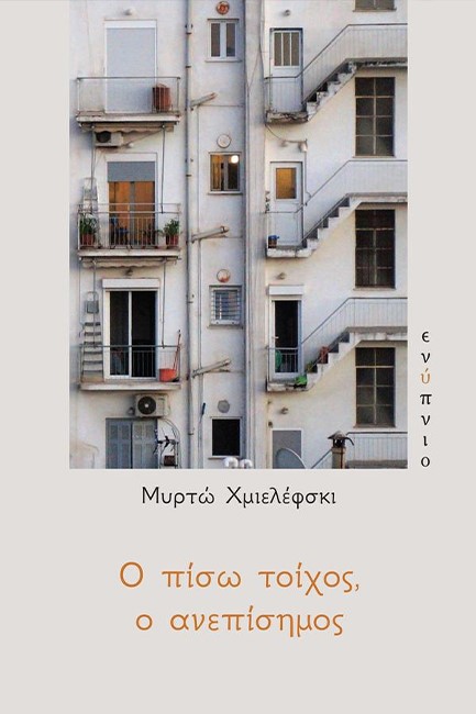 Ο ΠΙΣΩ ΤΟΙΧΟΣ Ο ΑΝΕΠΙΣΗΜΟΣ