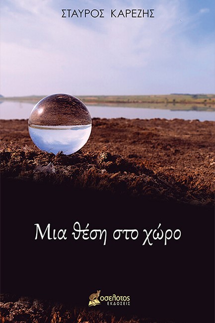 ΜΙΑ ΘΕΣΗ ΣΤΟ ΧΩΡΟ