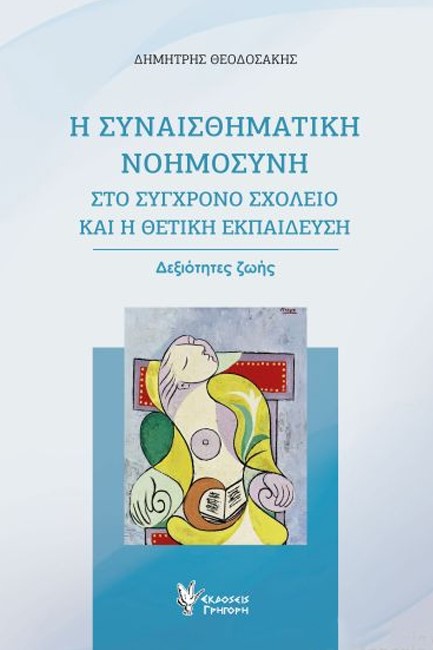 Η ΣΥΝΑΙΣΘΗΜΑΤΙΚΗ ΝΟΗΜΟΣΥΝΗ ΣΤΟ ΣΥΓΧΡΟΝΟ ΣΧΟΛΕΙΟ ΚΑΙ Η ΘΕΤΙΚΗ ΕΚΠΑΙΔΕΥΣΗ