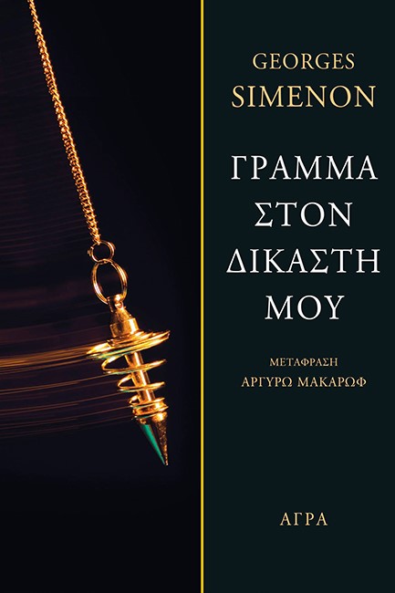 ΓΡΑΜΜΑ ΣΤΟ ΔΙΚΑΣΤΗ ΜΟΥ