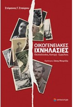 ΟΙΚΟΓΕΝΕΙΑΚΕΣ ΙΧΝΗΛΑΣΙΕΣ