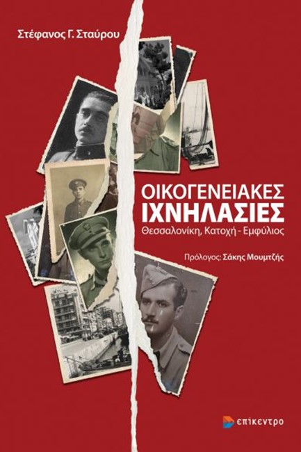 ΟΙΚΟΓΕΝΕΙΑΚΕΣ ΙΧΝΗΛΑΣΙΕΣ