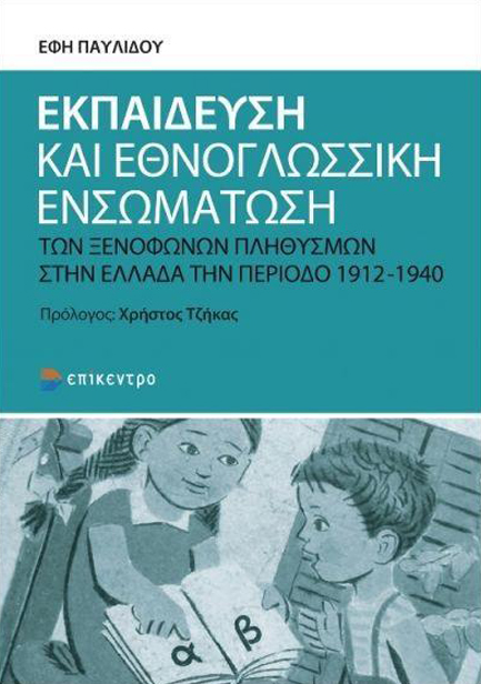 ΕΚΠΑΙΔΕΥΣΗ ΚΑΙ ΕΘΝΟΓΛΩΣΣΙΚΗ ΕΝΣΩΜΑΤΩΣΗ ΤΩΝ ΞΕΝΟΦΩΝΩΝ ΠΛΗΘΥΣΜΩΝ ΣΤΗΝ ΕΛΛΑΔΑ ΤΗΝ ΠΕΡΙΟΔΟ 1912-1940