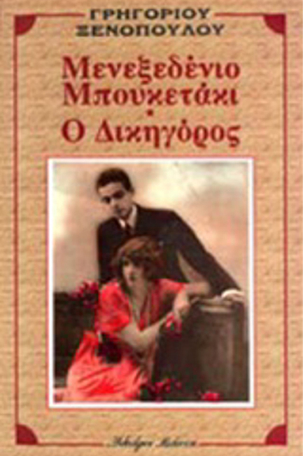 ΜΕΝΕΞΕΔΕΝΙΟ ΜΠΟΥΚΕΤΑΚΙ - Ο ΔΙΚΗΓΟΡΟΣ