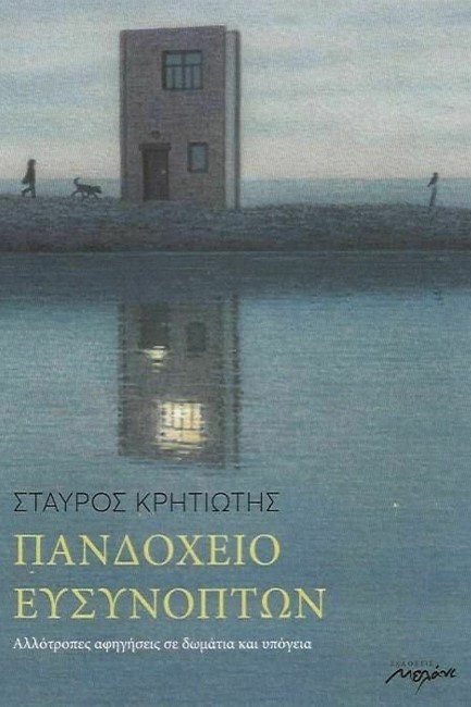 ΠΑΝΔΟΧΕΙΟ ΕΥΣΥΝΟΠΤΩΝ
