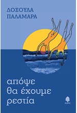 ΑΠΟΨΕ ΘΑ ΕΧΟΥΜΕ ΡΕΣΤΙΑ