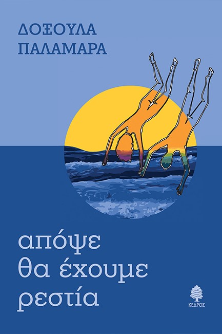 ΑΠΟΨΕ ΘΑ ΕΧΟΥΜΕ ΡΕΣΤΙΑ