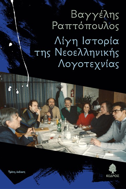 ΛΙΓΗ IΣΤΟΡΙΑ ΤΗΣ NΕΟΕΛΛΗΝΙΚΗΣ ΛΟΓΟΤΕΧΝΙΑΣ