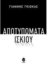 ΑΠΟΤΥΠΩΜΑΤΑ ΙΣΚΙΟΥ