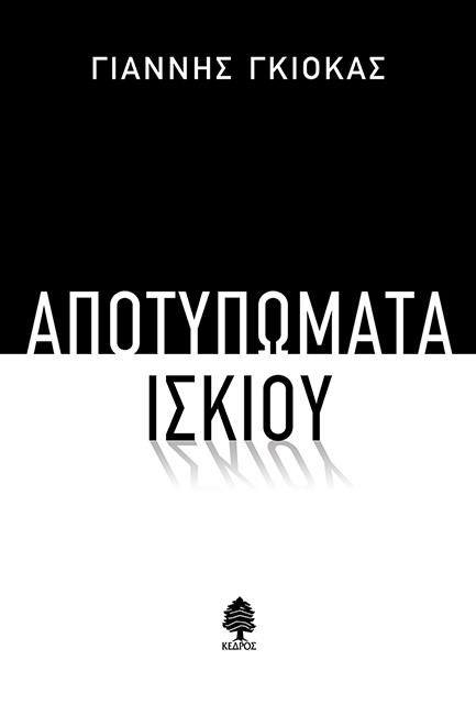 ΑΠΟΤΥΠΩΜΑΤΑ ΙΣΚΙΟΥ