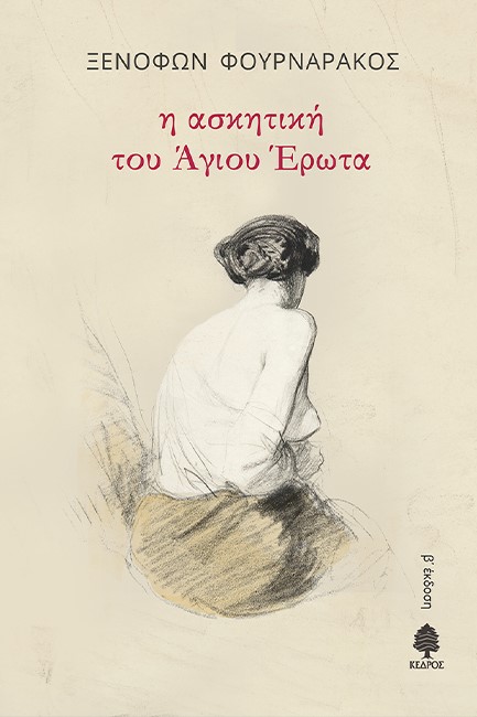 Η ΑΣΚΗΤΙΚΗ ΤΟΥ ΑΓΙΟΥ ΕΡΩΤΑ