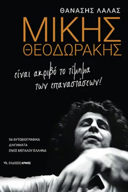 ΜΙΚΗΣ ΘΕΟΔΩΡΑΚΗΣ