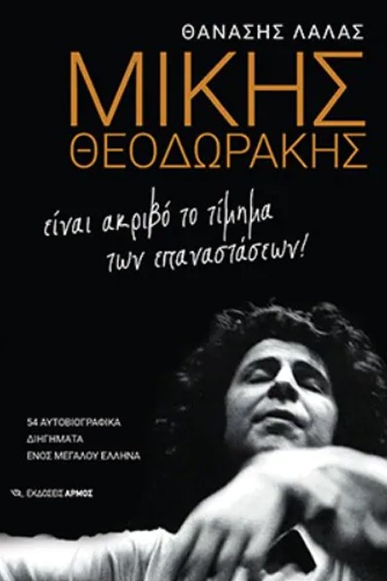 ΜΙΚΗΣ ΘΕΟΔΩΡΑΚΗΣ