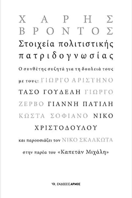 ΣΤΟΙΧΕΙΑ ΠΟΛΙΤΙΣΤΙΚΗΣ ΠΑΤΡΙΔΟΓΝΩΣΙΑΣ