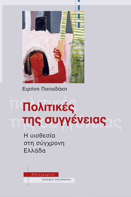 ΠΟΛΙΤΙΚΕΣ ΤΗΣ ΣΥΓΓΕΝΕΙΑΣ. Η ΥΙΟΘΕΣΙΑ ΣΤΗ ΣΥΓΧΡΟΝΗ ΕΛΛΑΔΑ