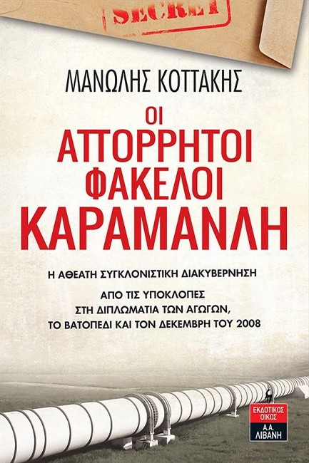 ΟΙ ΑΠΟΡΡΗΤΟΙ ΦΑΚΕΛΟΙ ΚΑΡΑΜΑΝΛΗ