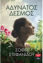 ΑΔΥΝΑΤΟΣ ΔΕΣΜΟΣ
