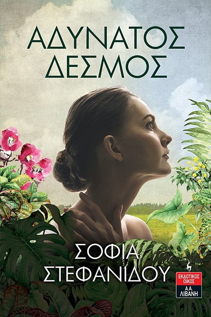 ΑΔΥΝΑΤΟΣ ΔΕΣΜΟΣ