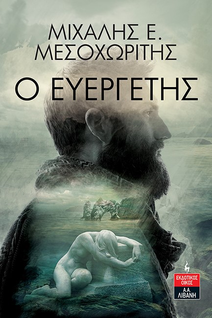 Ο ΕΥΕΡΓΕΤΗΣ