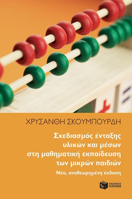 ΣΧΕΔΙΑΣΜΟΣ ΕΝΤΑΞΗΣ ΥΛΙΚΩΝ ΚΑΙ ΜΕΣΩΝ ΣΤΗ ΜΑΘΗΜΑΤΙΚΗ ΕΚΠΑΙΔΕΥΣΗ